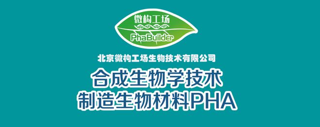 EMC易倍 EMC易倍体育科技镜像｜京晋电子中心孵化企业「微构工场」以合成生物学技术助力“碳中和”(图2)