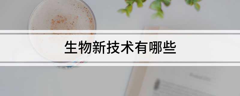 生EMC体育 EMC易倍体育物新技术有哪些(图1)