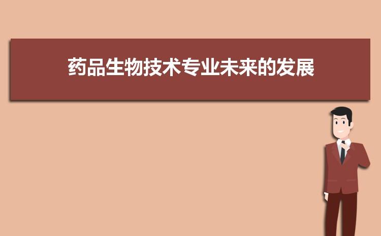 生物技术是干什么EMC易倍体育 易倍EMC的专业(图1)