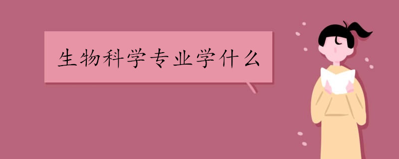 生物科EMC体育 EMC易倍体育学专业学什么(图1)