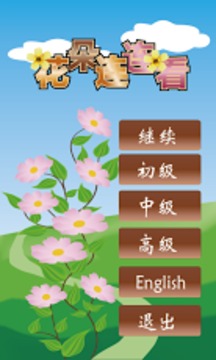 易倍体育 EMC易倍花朵连连看(图1)