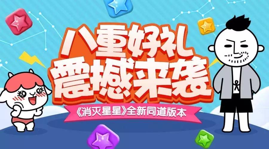 《消灭星星》全新同道版本携八EMC体育 EMC易倍体育重好礼震撼来袭！(图1)