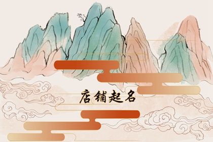 EMC易倍体育 易倍EMC什么水果店名好听 最新果蔬店名字大全(图1)