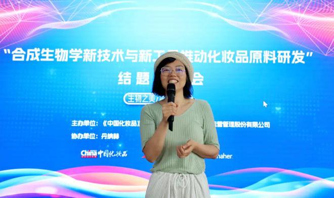 “合成生物学新技术EMC体育 EMC易倍体育与新工具推动化妆品原料研发”研讨会在京召开(图8)